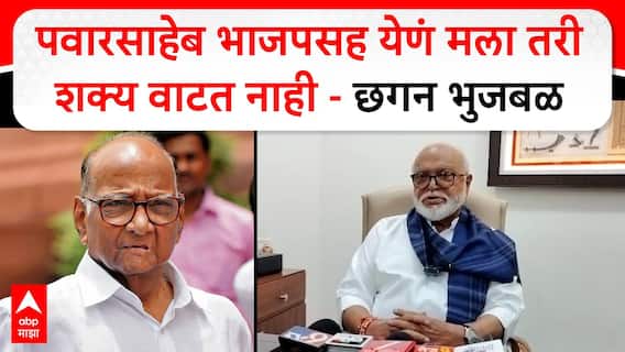 Chhagan Bhujbal Full PC : पवारसाहेब भाजपसह येणं मला तरी शक्य वाटत नाही - छगन भुजबळ