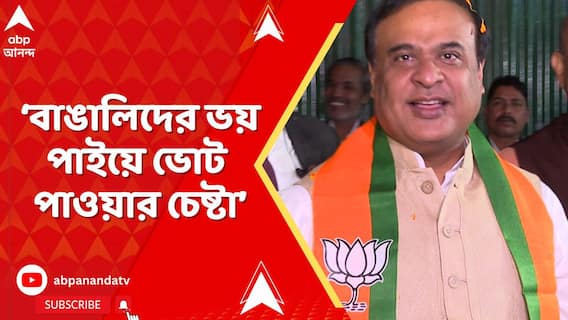 NRC Issue : 'বাঙালিদের ভয় পাইয়ে ভোট পাওয়ার চেষ্টা',NRC বিতর্কে মমতাকে আক্রমণ অসমের মুখ্যমন্ত্রীর