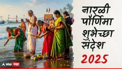 Narali Purnima 2025 : नारळी पौर्णिमेच्या आपल्या मित्र परिवाराला द्या भरभरुन शुभेच्छा; सणाचा वाढवा गोडवा, पाठवा 'हे' हटके शुभेच्छा संदेश