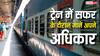 ट्रेन में सफर के दौरान यात्रियों के पास होते हैं ये अधिकार, टीटीई को भी दिलवा सकते हैं सजा