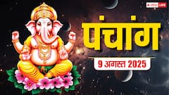 Hindi Panchang 9 अगस्त 2025, रक्षाबंधन का पंचांग, पूजा मुहूर्त, उपाय, मुहूर्त, किन राशियों को होगा लाभ जानें