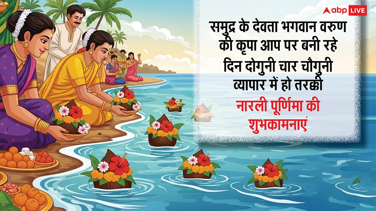 Narali Purnima 2025 Wishes: नारली पूर्णिमा पर प्रियजनों को ये शुभकामनाएं संदेश भेजकर करें सुख-समृद्धि की कामना