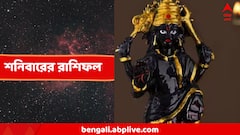 পরিবারের মধ্যেই তীব্র চ্যালেঞ্জ, শনিবার কাদের সমস্যা উঠবে চরমে? পড়ুন কালকের রাশিফল