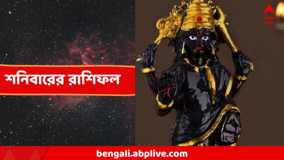 Saturday Rashifal : পরিবারের মধ্যেই তীব্র চ্যালেঞ্জ, শনিবার কাদের সমস্যা উঠবে চরমে? পড়ুন কালকের রাশিফল