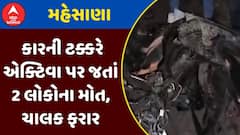 Mehsana Accident : મહેસાણામાં કારની ટક્કરે એક્ટિવા પર જતાં 2 લોકોના મોત, ચાલક ફરાર