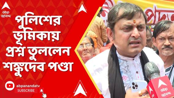 পুলিশের ভূমিকায় প্রশ্ন তুললেন শঙ্কুদেব পণ্ডা। 'ছাব্বিশে এই সরকারটা যাবে,' TMC কে আক্রমণ