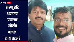 शरणू हांडे अपहरण प्रकरण! कोर्टात आरोपींच्या वकिलांचा युक्तिवाद, 'टाईम गॅप'वरुन पोलिसांबाबत सवाल
