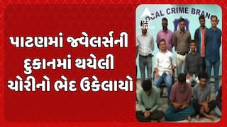 Patan news: પાટણમાં જ્વેલર્સની દુકાનમાં થયેલી ચોરીનો ભેદ ઉકેલાયો, પોલીસે ઈરાની ગેંગની કરી ધરપકડ