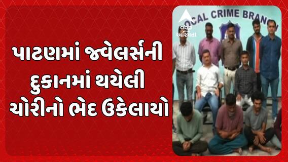 Patan news: પાટણમાં જ્વેલર્સની દુકાનમાં થયેલી ચોરીનો ભેદ ઉકેલાયો, પોલીસે ઈરાની ગેંગની કરી ધરપકડ
