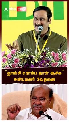 Anbumani Ramadoss : ”தூங்கி ரொம்ப நாள் ஆச்சு