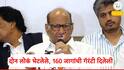 Sharad Pawar : विधानसभेपूर्वी दिल्लीत 2 लोक भेटले, 160 जागा जिंकून देण्याची गॅरंटी दिलेली, आम्ही त्याकडे दुर्लक्ष करत जनतेत जायचं ठरवलं, शरद पवार यांचा गौप्यस्फोट