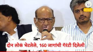 Sharad Pawar : рд╡рд┐рдзрд╛рдирд╕рднреЗрдкреВрд░реНрд╡реА рджрд┐рд▓реНрд▓реАрдд 2 рд▓реЛрдХ рднреЗрдЯрд▓реЗ, 160 рдЬрд╛рдЧрд╛ рдЬрд┐рдВрдХреВрди рджреЗрдгреНрдпрд╛рдЪреА рдЧреЕрд░рдВрдЯреА рджрд┐рд▓реЗрд▓реА, рдЖрдореНрд╣реА рддреНрдпрд╛рдХрдбреЗ рджреБрд░реНрд▓рдХреНрд╖ рдХрд░рдд рдЬрдирддреЗрдд рдЬрд╛рдпрдЪрдВ рдард░рд╡рд▓рдВ, рд╢рд░рдж рдкрд╡рд╛рд░ рдпрд╛рдВрдЪрд╛ рдЧреМрдкреНрдпрд╕реНрдлреЛрдЯ