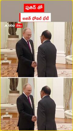 పుతిన్ తో అజిత్ ధోవల్ భేటీ