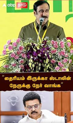 ”தைரியம் இருக்கா ஸ்டாலின் நேருக்கு நேர் வாங்க”