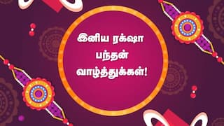 Raksha Bandhan 2025 Wishes: அண்ணன்.. எங்க அண்ணன்.. இன்று ரக்ஷா பந்தன்..! இந்த வாழ்த்துகளை உடனே அனுப்புங்க..!