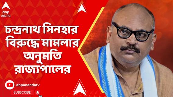 কারামন্ত্রী চন্দ্রনাথ সিনহার বিরুদ্ধে ED-র চার্জশিট, মামলার অনুমতি রাজ্য়পালের