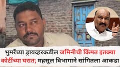 भुमरेंच्या ड्रायव्हरकडे हिबानामा करून दिलेल्या जमिनीची किंमत इतक्या कोटींच्या घरात; महसूल विभागाने सांगितला आकडा, स्टॅम्प ड्युटीचं लागली असती 17 कोटी