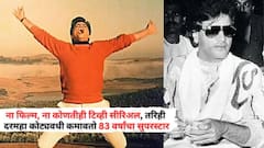 ना फिल्म, ना कोणतीही टीव्ही सीरिअल, तरीही दरमहा कोट्यवधी कमावतो साठच्या दशकातला 83 वर्षांचा सुपरस्टार; ओळखलं का कोण?