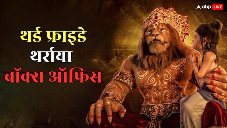 Mahavatar Narsimha Box Office Collection 15: 'महावतार नरसिम्हा' पर जमकर बरसे नोट, आलिया भट्ट की ब्लॉकबस्टर फिल्म को पछाड़ा