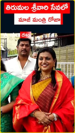 తిరుమల శ్రీవారి సేవలో మాజీ మంత్రి రోజా