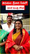 తిరుమల శ్రీవారి సేవలో మాజీ మంత్రి రోజా