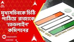 WB News: অফিসারদের সাসপেনশন নিয়ে কড়া আক্রমণ মমতার, পাল্টা চিঠি পাঠিয়ে রাজ্যকে 'ডেডলাইন' কমিশনের