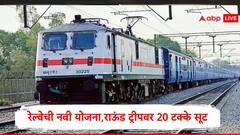 रेल्वेनं प्रवाशांसाठी आणली नवी योजना, प्रवास खर्चावर 20 टक्के सूट देणार, कोणत्या प्रवाशांना सूट मिळणार जाणून घ्या