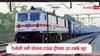 Railway Round Trip Offer : रेल्वेनं प्रवाशांसाठी आणली नवी योजना, प्रवास खर्चावर 20 टक्के सूट मिळणार, कोणत्या प्रवाशांना सूट मिळणार जाणून घ्या