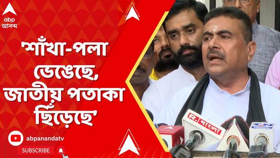 'শাঁখা-পলা ভেঙেছে, জাতীয় পতাকা ছিঁড়েছে। কী করেনি মনোজ বর্মার পুলিশ?' বিস্ফোরক শুভেন্দু