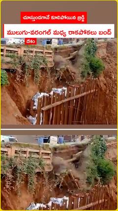 ములుగు వరంగల్ మధ్య రాకపోకలు బంద్