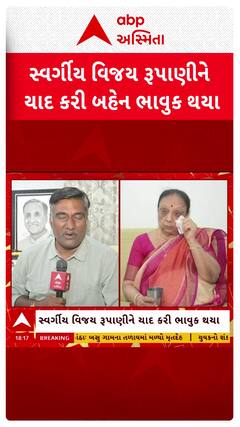 Raksha Bandhan 2025: રક્ષાબંધનના પર્વ પર પૂર્વ CM વિજય રૂપાણીને યાદ કરી ભાવુક થયા તેમના મોટા બહેન