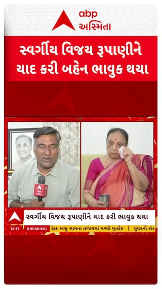 Raksha Bandhan 2025: રક્ષાબંધનના પર્વ પર પૂર્વ CM વિજય રૂપાણીને યાદ કરી ભાવુક થયા તેમના મોટા બહેન