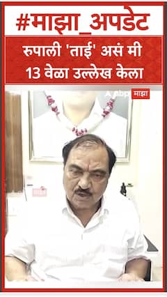 Eknath khadse : रुपाली 'ताई'असं मी 13 वेळा उल्लेख केला