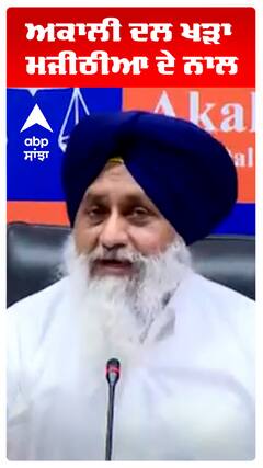 ਅਕਾਲੀ ਦਲ ਖੜਾ ਮਜੀਠੀਆ ਦੇ ਨਾਲ