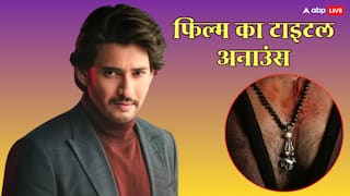 महेश बाबू के बर्थडे पर फैंस को मिला सरप्राइज, राजामौली के साथ बन रही फिल्म का टाइटल अनाउंस