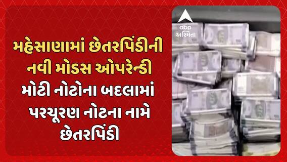 Mehsana news: મહેસાણાના કડીમાં કમિશનની લાલચમાં એક વ્યક્તિએ ગુમાવ્યા લાખો રૂપિયા.