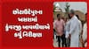 Chhota Udaipur News: 'પહાડી વિસ્તારોના નાગરિકોની મુશ્કેલી થશે દુર': પાણી પુરવઠા મંત્રી કુંવરજી બાવળીયાએ કર્યુ નિરીક્ષણ