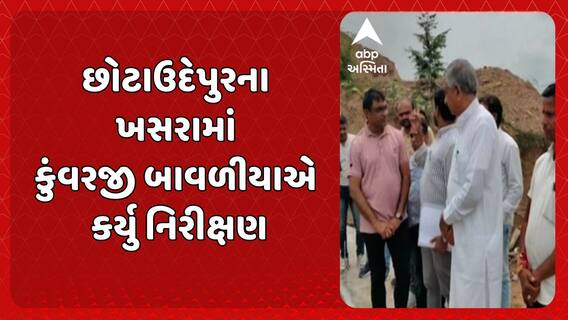 Chhota Udaipur News: 'પહાડી વિસ્તારોના નાગરિકોની મુશ્કેલી થશે દુર': પાણી પુરવઠા મંત્રી કુંવરજી બાવળીયાએ કર્યુ નિરીક્ષણ