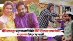 'तुम्ही जो आधार दिला तो मी कधीच विसरणार नाही'; अंकिताकडून रक्षाबंधनानिमित्त डीपी दादाला खास गिफ्ट, भावूक पत्र लिहून म्हणाली...