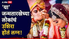 आम्ही लग्नाळू! कितीही प्रयत्न केले तरीही 'या' जन्मतारखेच्या लोकांचं उशिरा होतं लग्न; नेमका कसा असतो स्वभाव?