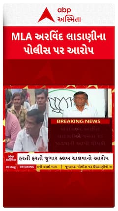 Arvind Ladani : માણાવદરથી ભાજપ MLA અરવિંદ લાડાણીના પોલીસ પર આરોપ