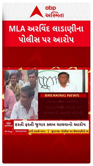 Arvind Ladani : માણાવદરથી ભાજપ MLA અરવિંદ લાડાણીના પોલીસ પર આરોપ