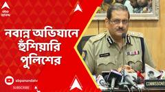 RG Kar: আর জি কর কাণ্ডে আজ নবান্ন অভিযানের ডাক,'সরকারি সম্পত্তি যেন নষ্ট না হয়', কড়া বার্তা পুলিশের