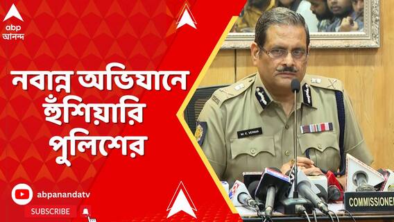 আর জি কর কাণ্ডে আজ নবান্ন অভিযানের ডাক,'সরকারি সম্পত্তি যেন নষ্ট না হয়', কড়া বার্তা পুলিশের