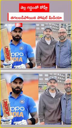 తెల్ల గడ్డంతో విరాట్ కొహ్లీ..సోషల్ మీడియాలో వైరల్
