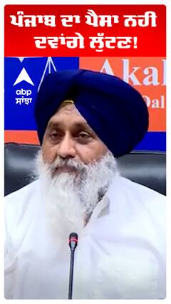 ਪੰਜਾਬ ਦਾ ਪੈਸਾ ਨਹੀਂ ਦਵਾਂਗੇ ਲੁੱਟਣ!