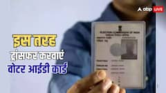 एक जगह से दूसरी जगह हो रहे हैं शिफ्ट तो वोटर आईडी कार्ड कैसे करा सकते हैं ट्रांसफर, जान लीजिए नियम