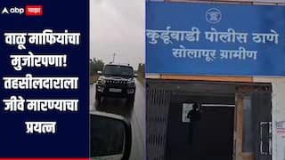 वाळू माफियांचा मुजोरपणा! माढ्याच्या तहसीलदाराला जीव मारण्याचा प्रयत्न, घटना मोबाईलच्या कॅमेऱ्यात कैद