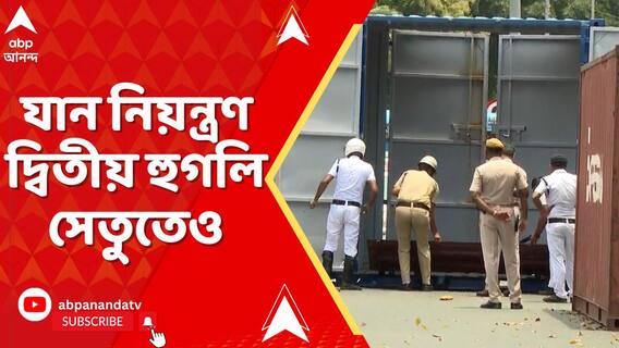 হাওড়া ব্রিজে বন্ধ করে দেওয়া হল যান চলাচল I যান নিয়ন্ত্রণ দ্বিতীয় হুগলি সেতুতেও