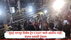 मुंबई नागपूर विशेष ट्रेन  सहा तास उशीर झाला तरी  CSMT मध्ये आलीच नाही, संतप्त प्रवासी ट्रॅकवर